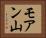 モアン山 Horizontal Portrait