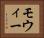 モウィー Horizontal Portrait