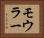 モウラー Horizontal Portrait