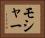 モシャー Horizontal Portrait
