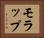 モラップ Horizontal Portrait