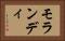 モランディ Horizontal Portrait