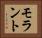 モラント Horizontal Portrait