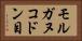 モルガヌコドン目 Horizontal Portrait