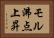 モル沸点上昇 Horizontal Portrait