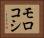 モロコシ Horizontal Portrait