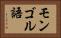 モンゴル語 Horizontal Portrait