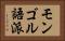 モンゴル語派 Horizontal Portrait