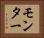 モンター Horizontal Portrait