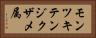 モンツキテンジクザメ属 Horizontal Portrait