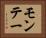 モンテー Horizontal Portrait