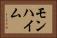 モンハイム Horizontal Portrait