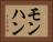 モンハン Horizontal Portrait