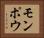 モンポウ Horizontal Portrait