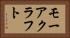 モーアクラフト Horizontal Portrait