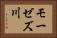 モーゼズ川 Horizontal Portrait