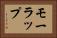 モーラップ Horizontal Portrait