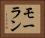 モーラン Horizontal Portrait
