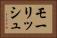 モーリッシュ Horizontal Portrait