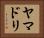 ヤマドリ Horizontal Portrait