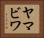 ヤマビワ Horizontal Portrait