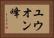 ユウオン峰 Horizontal Portrait
