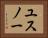 ユスノー Horizontal Portrait