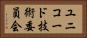 ユニコード技術委員会 Horizontal Portrait