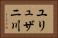 ユリュザニ川 Horizontal Portrait