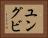 ユングビ Horizontal Portrait