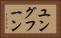 ユングフーン Horizontal Portrait