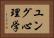 ユング心理学 Horizontal Portrait