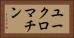 ユークロマチン Horizontal Portrait