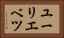 ユーリエベツ Horizontal Portrait