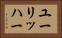 ユーリッハー Horizontal Portrait