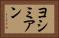 Yoshimyan Horizontal Portrait