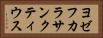 ヨゼフカラサンクティウス Horizontal Portrait