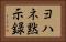 ヨハネ黙示録 Horizontal Portrait