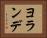 ヨランデ Horizontal Portrait