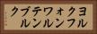 ヨルクフォンワルテンブルク Horizontal Portrait