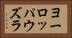 ヨーロッパウズラ Horizontal Portrait
