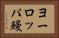 ヨーロッパ鰻 Horizontal Portrait