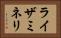 ライザミネリ Horizontal Portrait