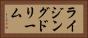 ライジングドリーム Horizontal Portrait