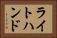 ライトハンド Horizontal Portrait