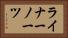 ライナーノーツ Horizontal Portrait