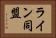ライン同盟 Horizontal Portrait