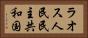 ラオス人民民主共和国 Horizontal Portrait