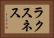 ラクスネス Horizontal Portrait