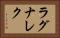 ラグナレク Horizontal Portrait
